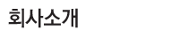 회사소개